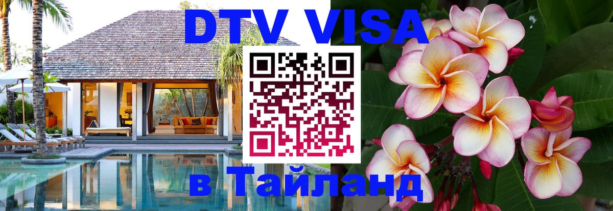 DTV (ДТВ) visa Таиланд Махачкала 