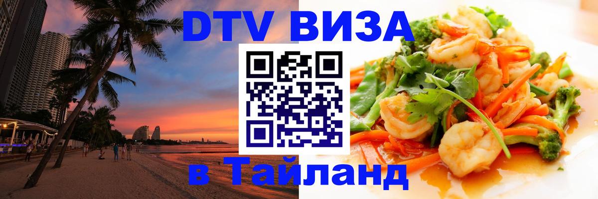 Стоимость и условия DTV визы — оформление в Таиланд под ключ - Махачкала  03.10.2025 