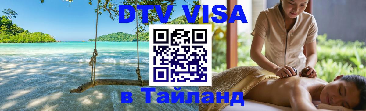 Купить DTV визу в Таиланд 