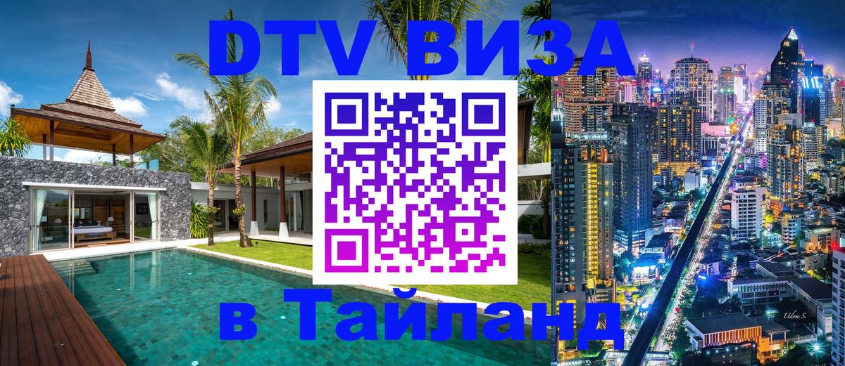 Стоимость и условия DTV визы — оформление в Таиланд под ключ - Махачкала 